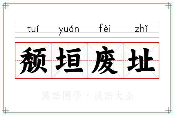 颓垣废址