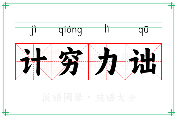 计穷力诎