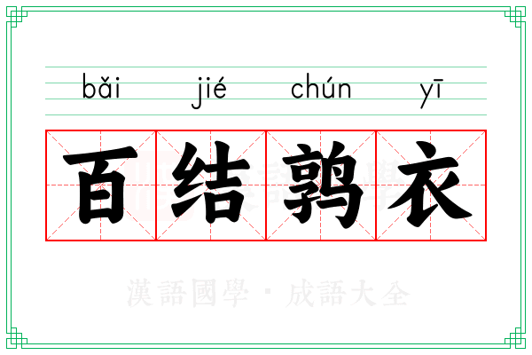 百结鹑衣