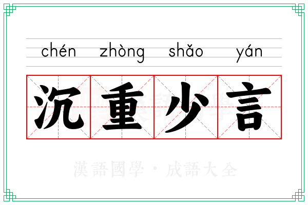 沉重少言