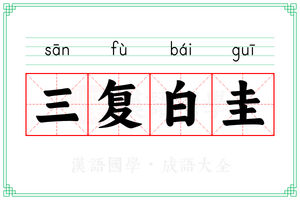 三复白圭