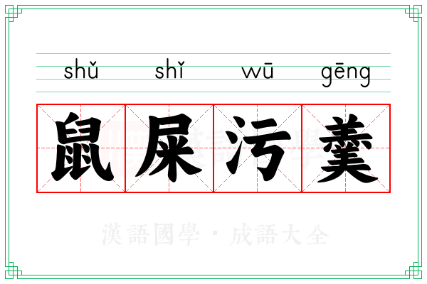 鼠屎污羹
