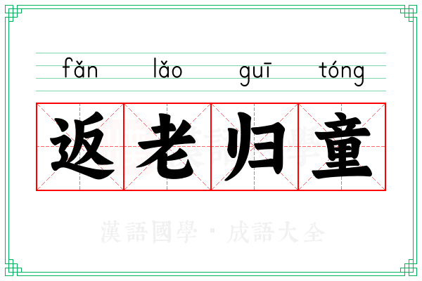 返老归童