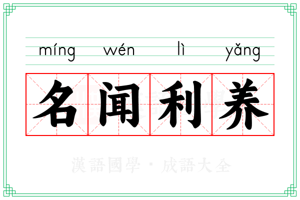 名闻利养