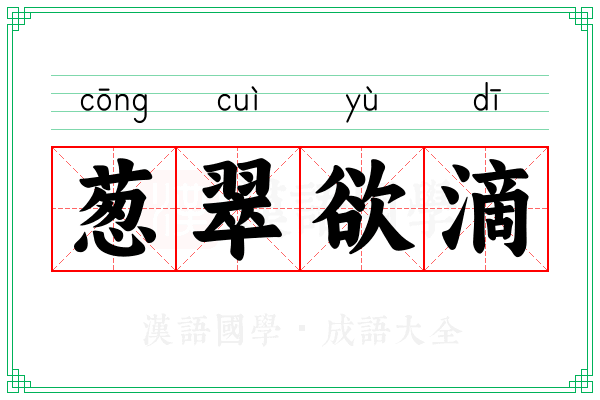 葱翠欲滴