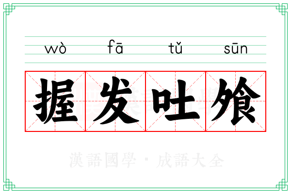 握发吐飧