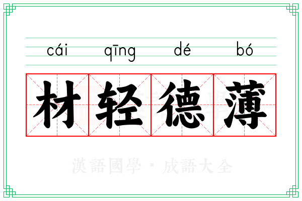 材轻德薄