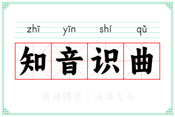 知音识曲