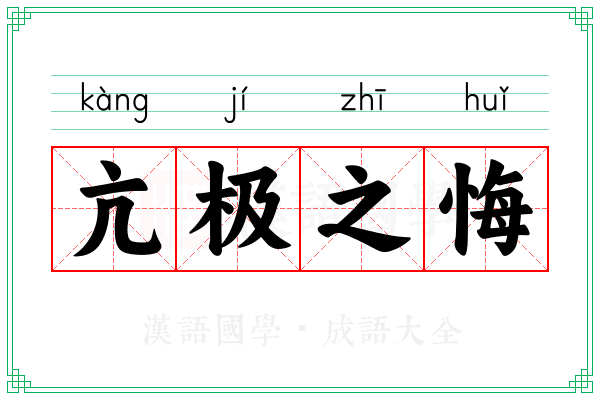 亢极之悔