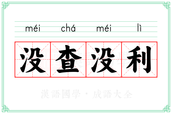 没查没利