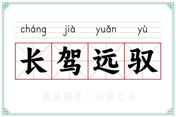 长驾远驭