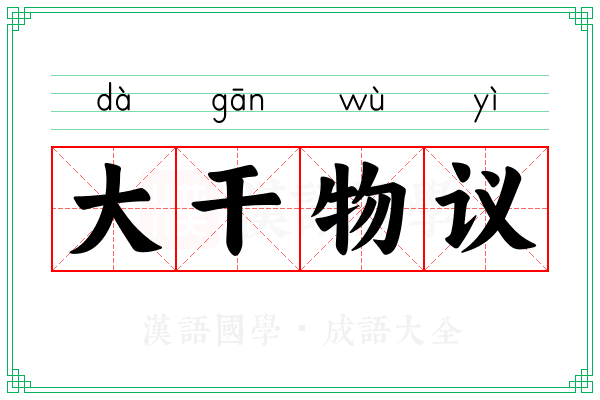 大干物议