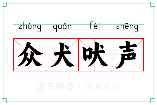 众犬吠声