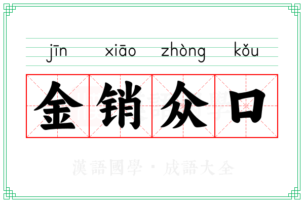 金销众口