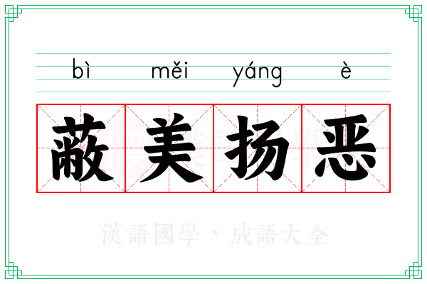 蔽美扬恶