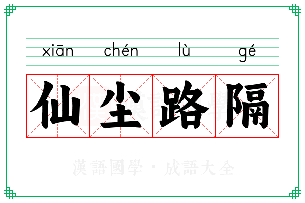 仙尘路隔