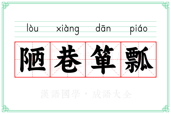 陋巷箪瓢