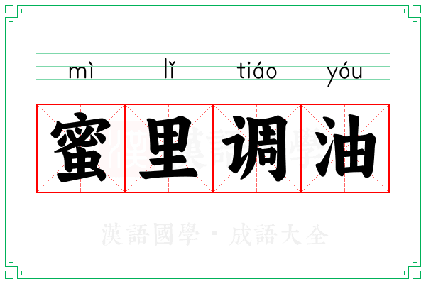 蜜里调油