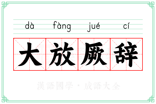 大放厥辞