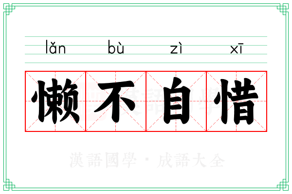 懒不自惜
