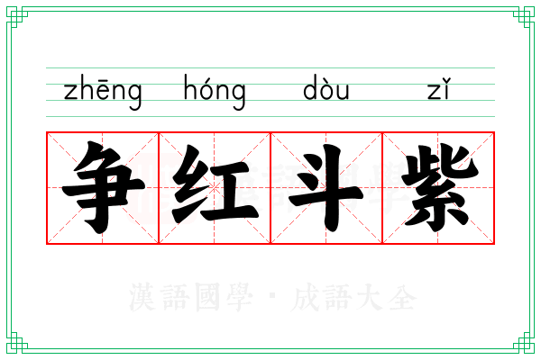 争红斗紫