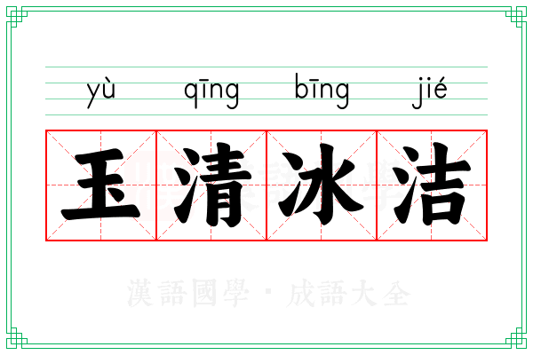 玉清冰洁