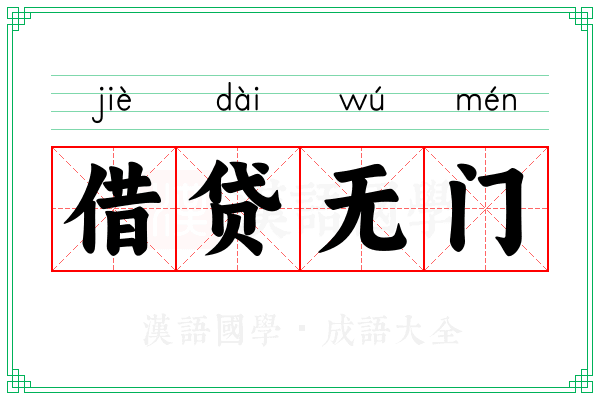 借贷无门