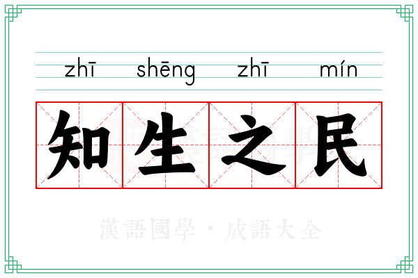 知生之民