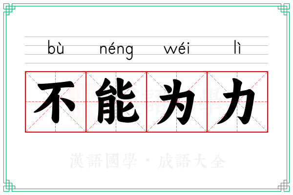 不能为力