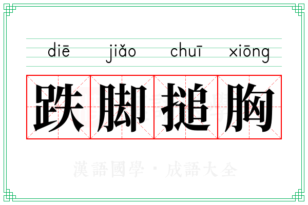 跌脚搥胸