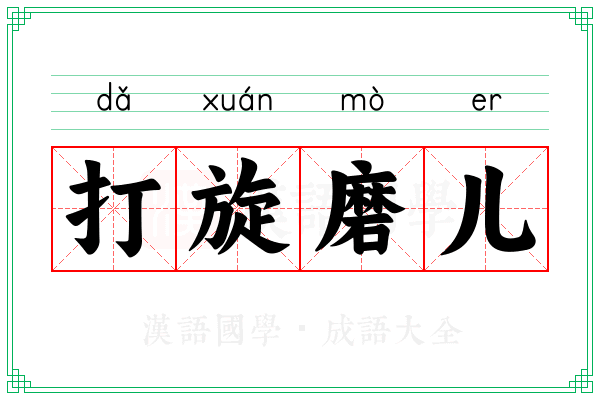打旋磨儿