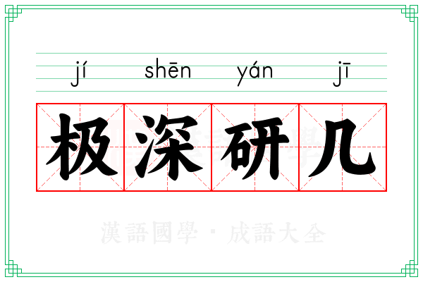极深研几