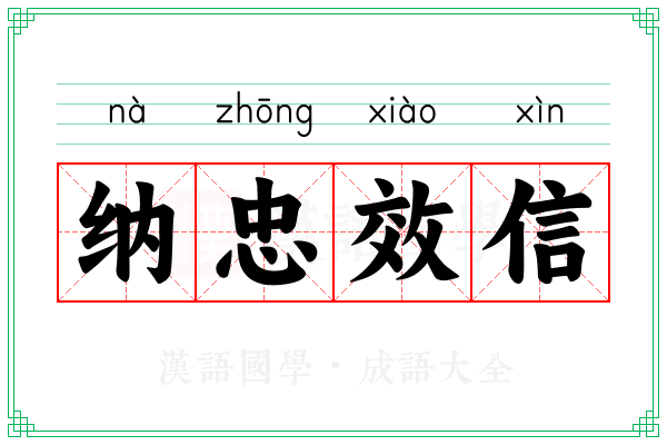 纳忠效信