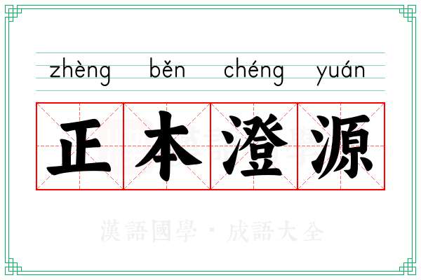 正本澄源