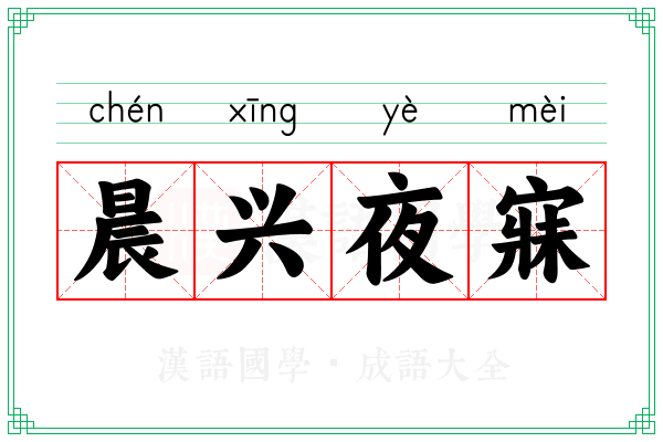 晨兴夜寐