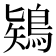 𪁬