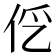 𰁭
