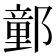 𨝯