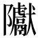 𮥲