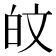 𪽼
