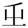 𭕾