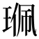 𤦍