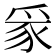 𪺏