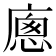 𢊕
