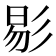 𢒗