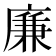 廉