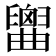 𦦤