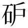 𰦩