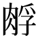 𰮪