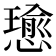 𢢭
